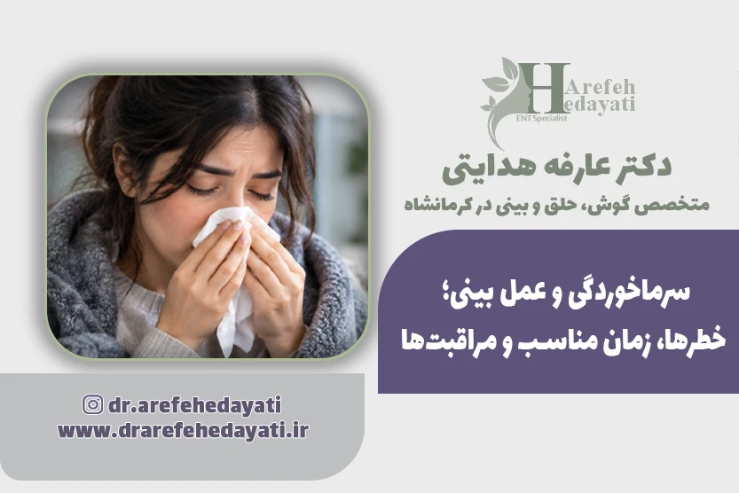 سرماخوردگی و عمل بینی؛ خطرها، زمان مناسب و مراقبت_ها