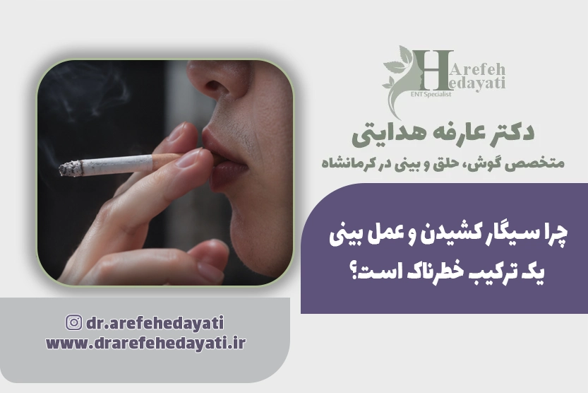 چرا سیگار کشیدن و عمل بینی یک ترکیب خطرناک است؟