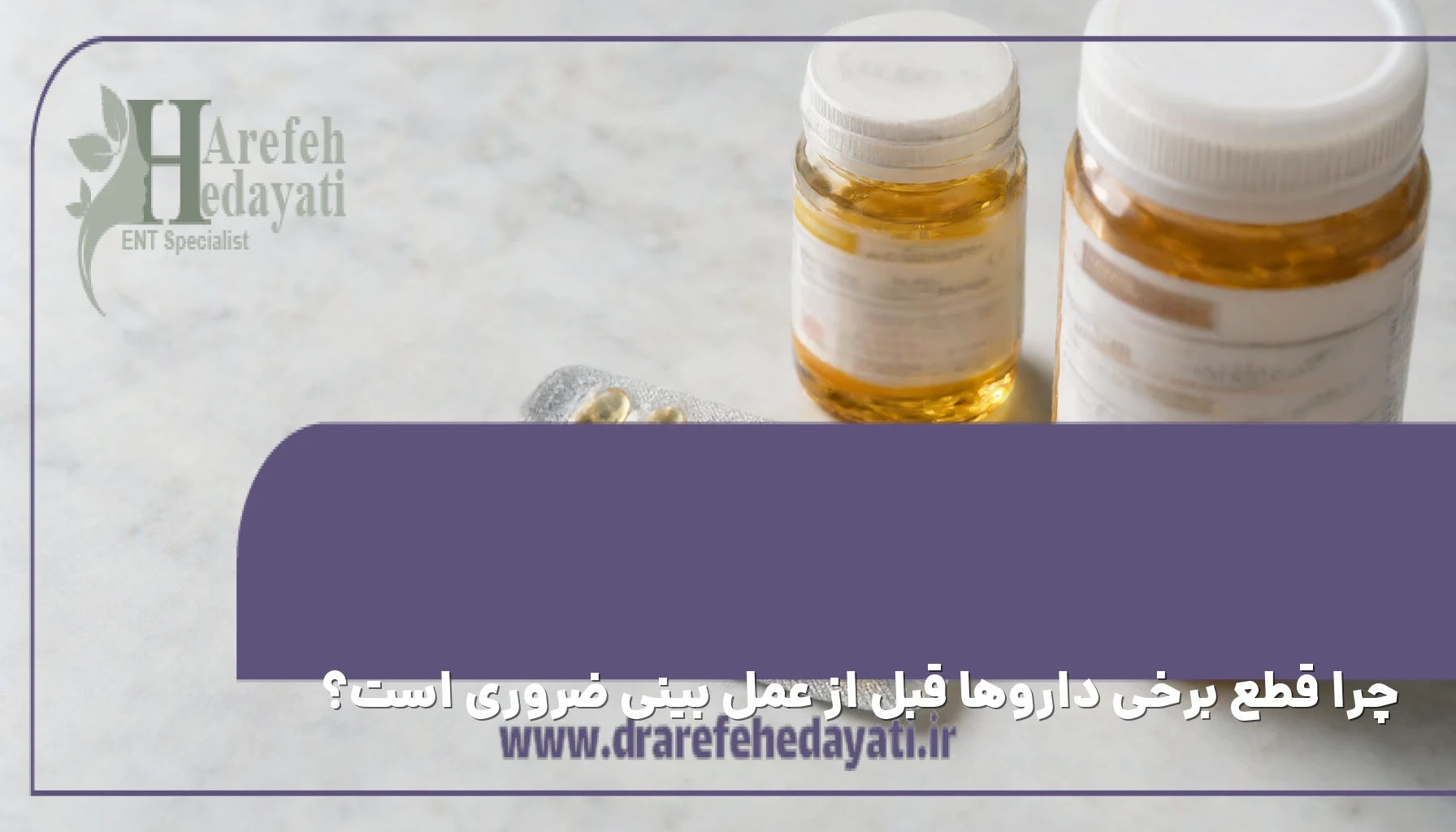 چرا قطع برخی داروها قبل از عمل بینی ضروری است؟