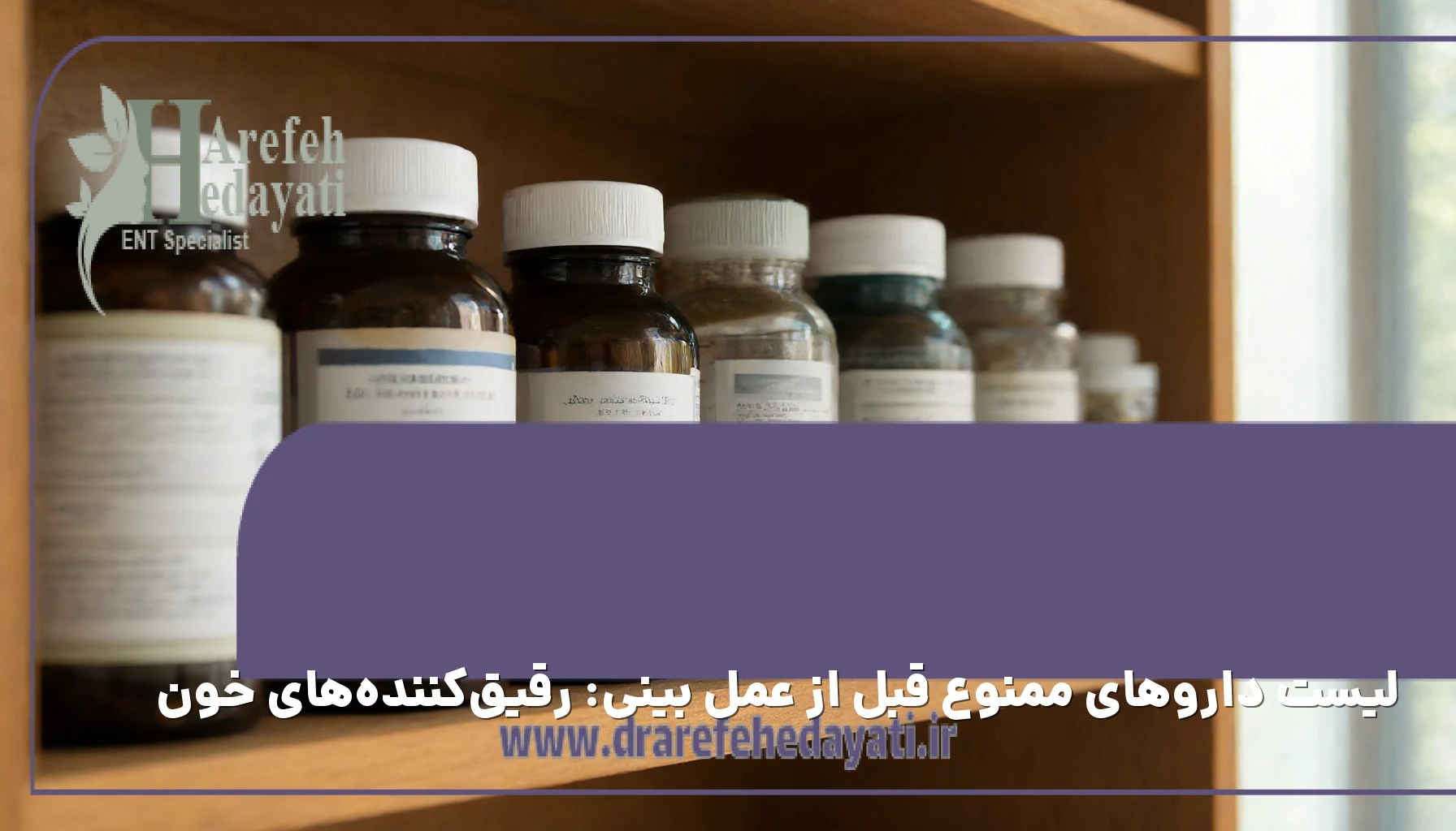 لیست داروهای ممنوع قبل از عمل بینی: رقیقکنندههای خون