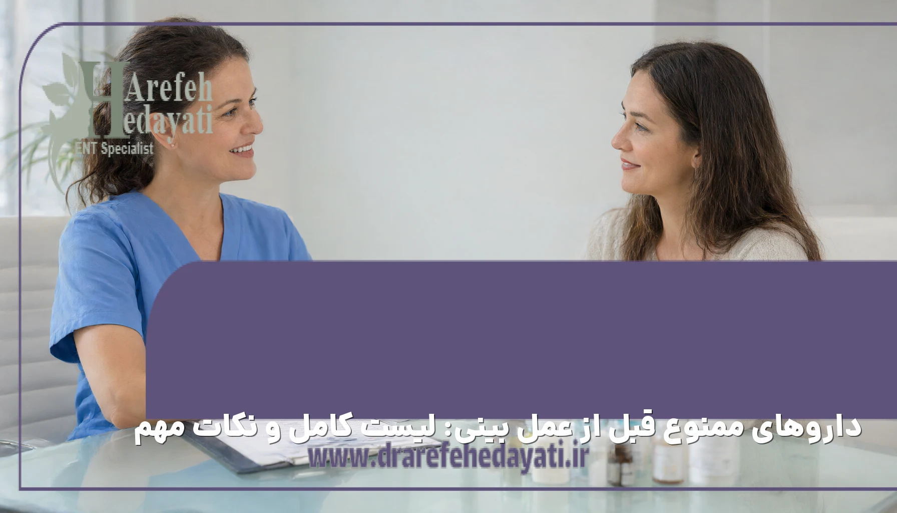داروهای ممنوع قبل از عمل بینی: لیست کامل و نکات مهم