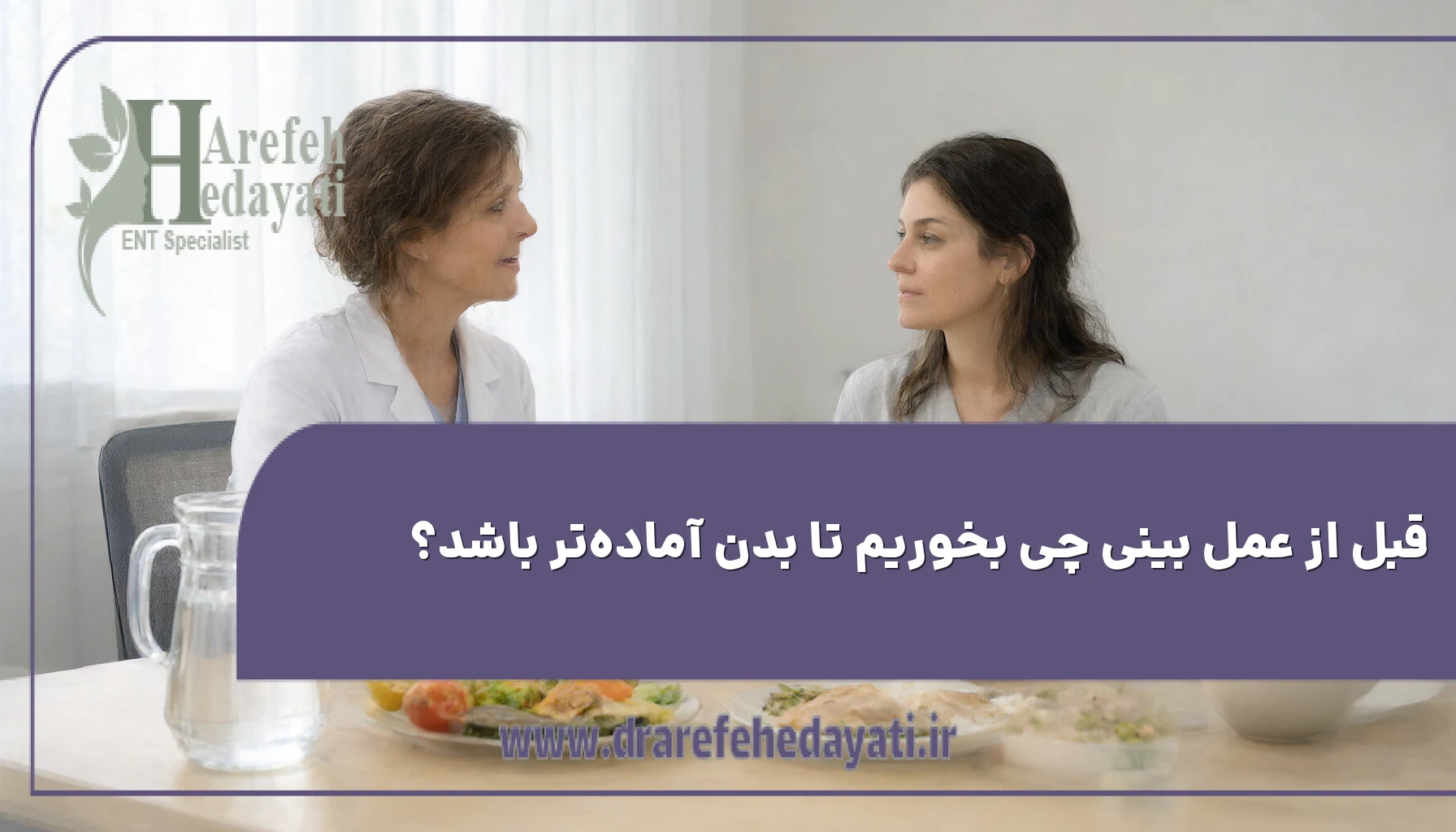 قبل از عمل بینی چی بخوریم تا بدن آمادهتر باشد؟