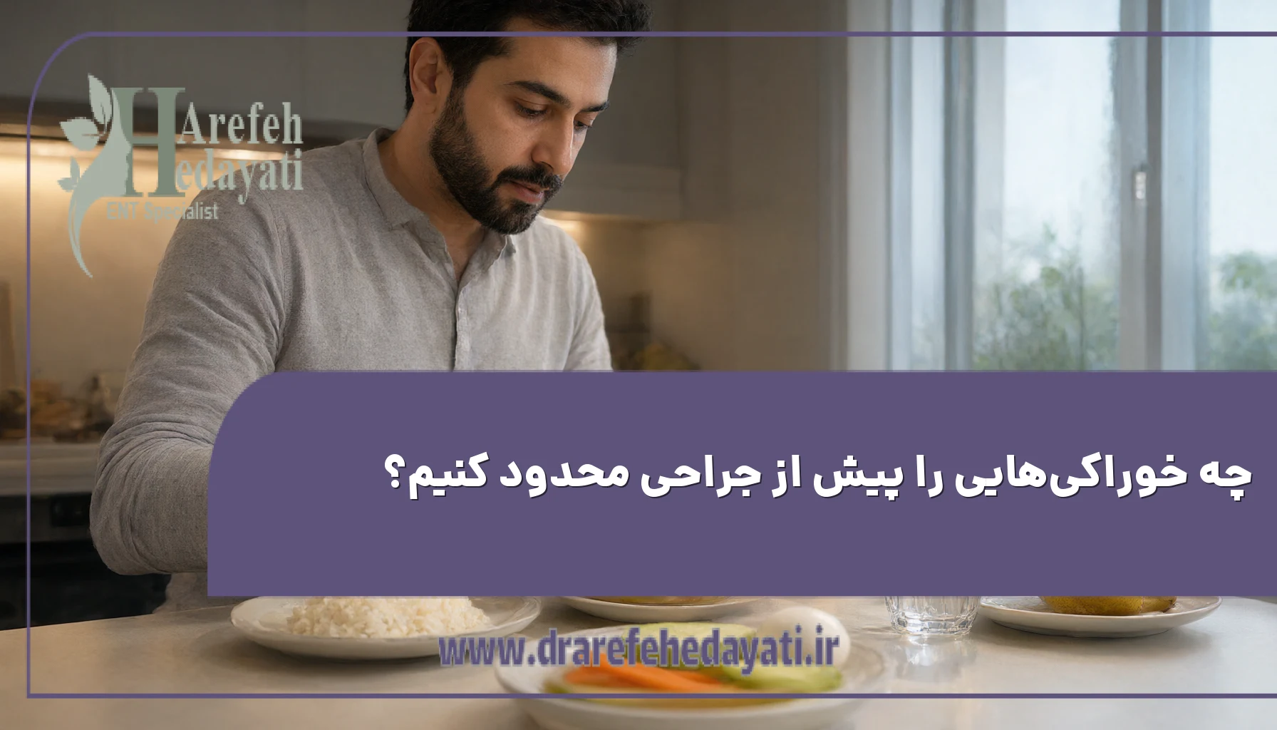 چه خوراکیهایی را پیش از جراحی محدود کنیم؟