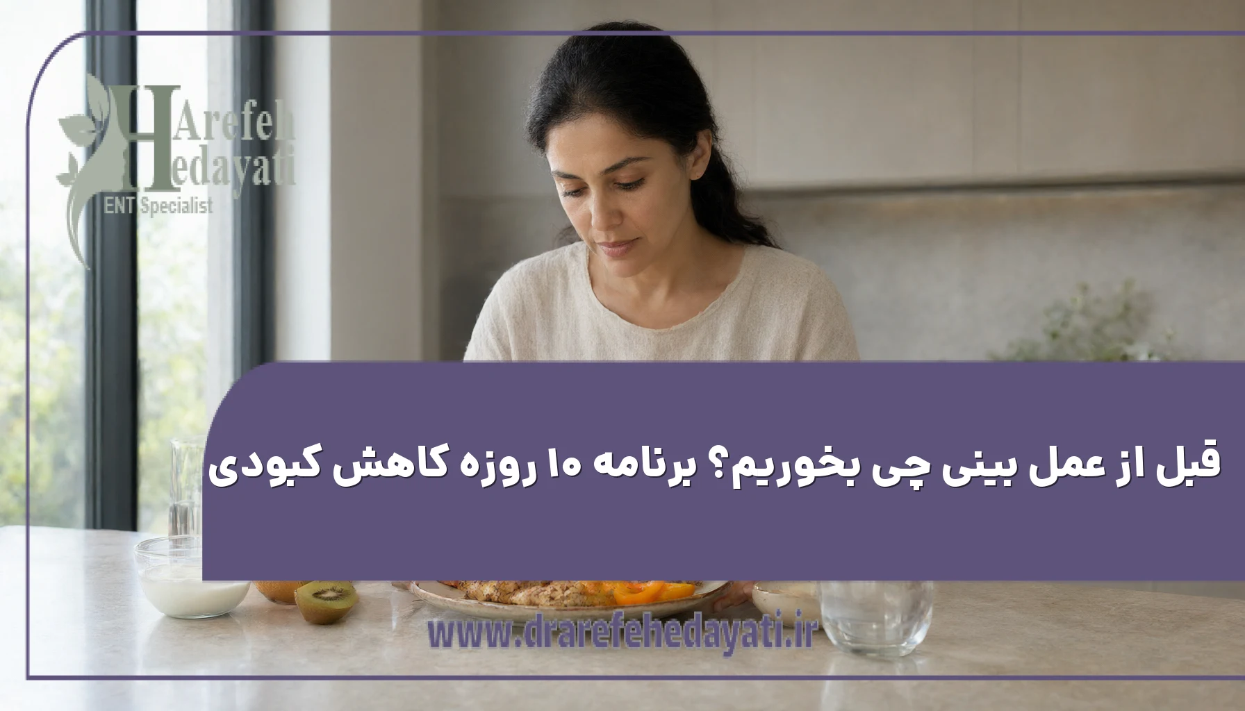 قبل از عمل بینی چی بخوریم؟ برنامه ۱۰ روزه کاهش کبودی