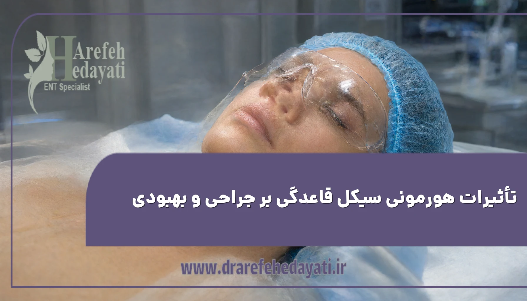تأثیرات هورمونی سیکل قاعدگی بر جراحی و بهبودی