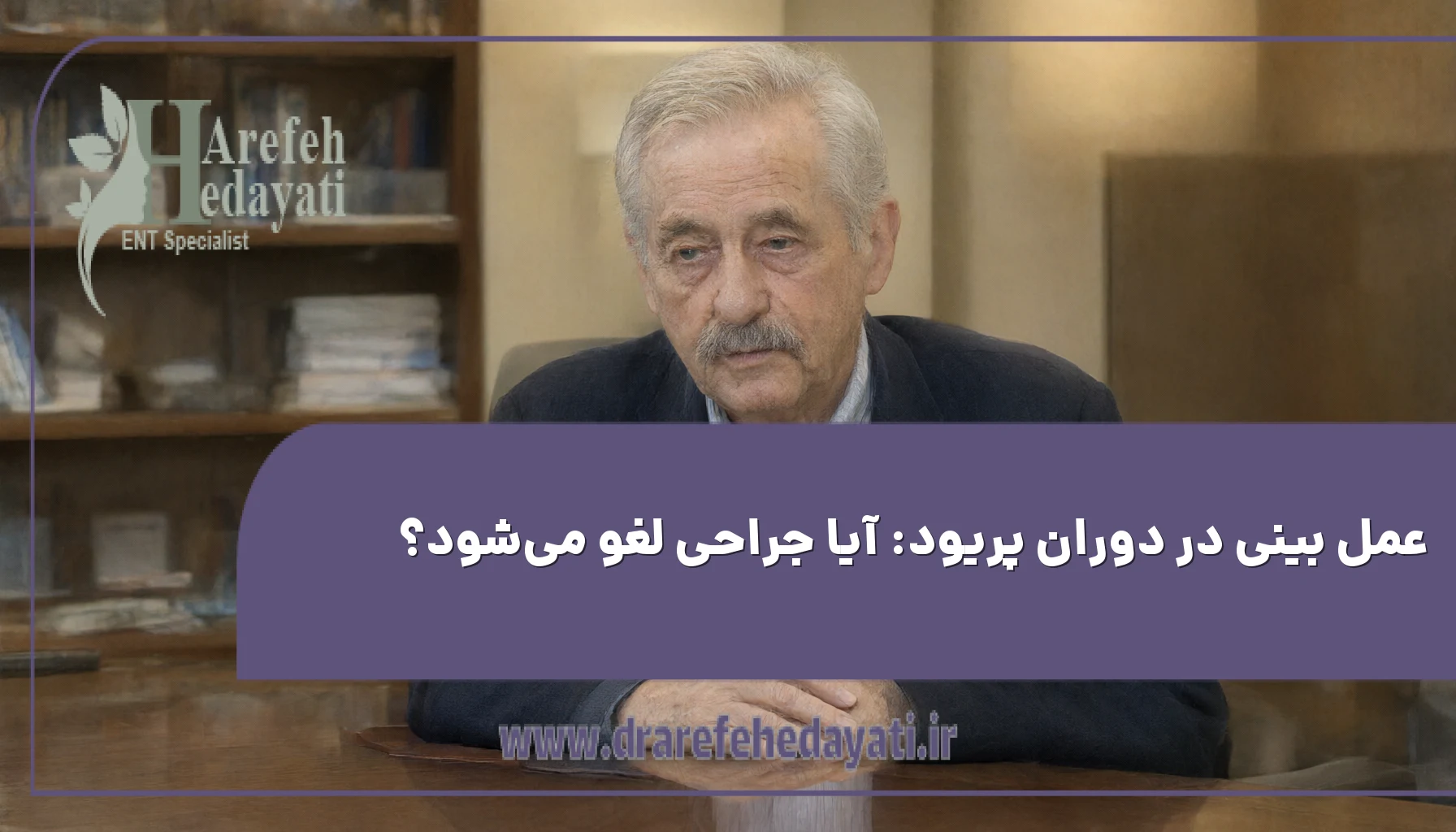 عمل بینی در دوران پریود: آیا جراحی لغو میشود؟