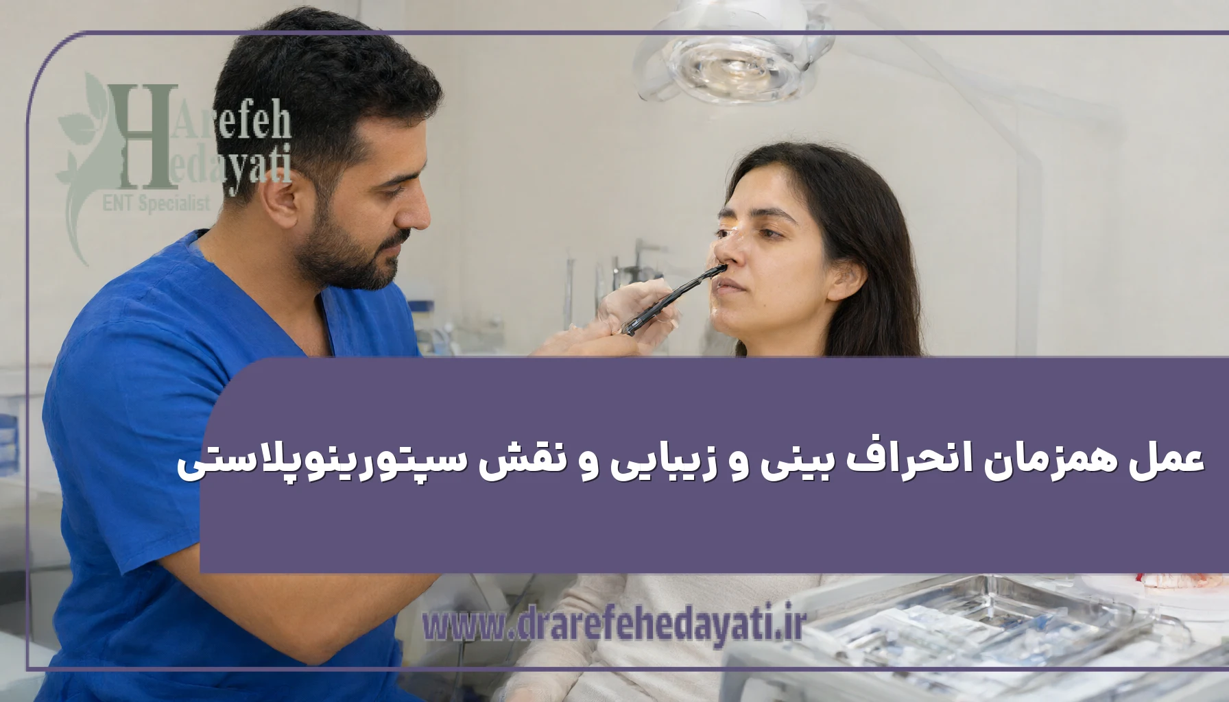عمل همزمان انحراف بینی و زیبایی و نقش سپتورینوپلاستی