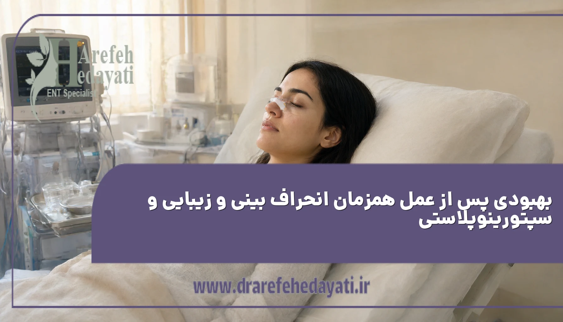 بهبودی پس از عمل همزمان انحراف بینی و زیبایی و سپتورینوپلاستی