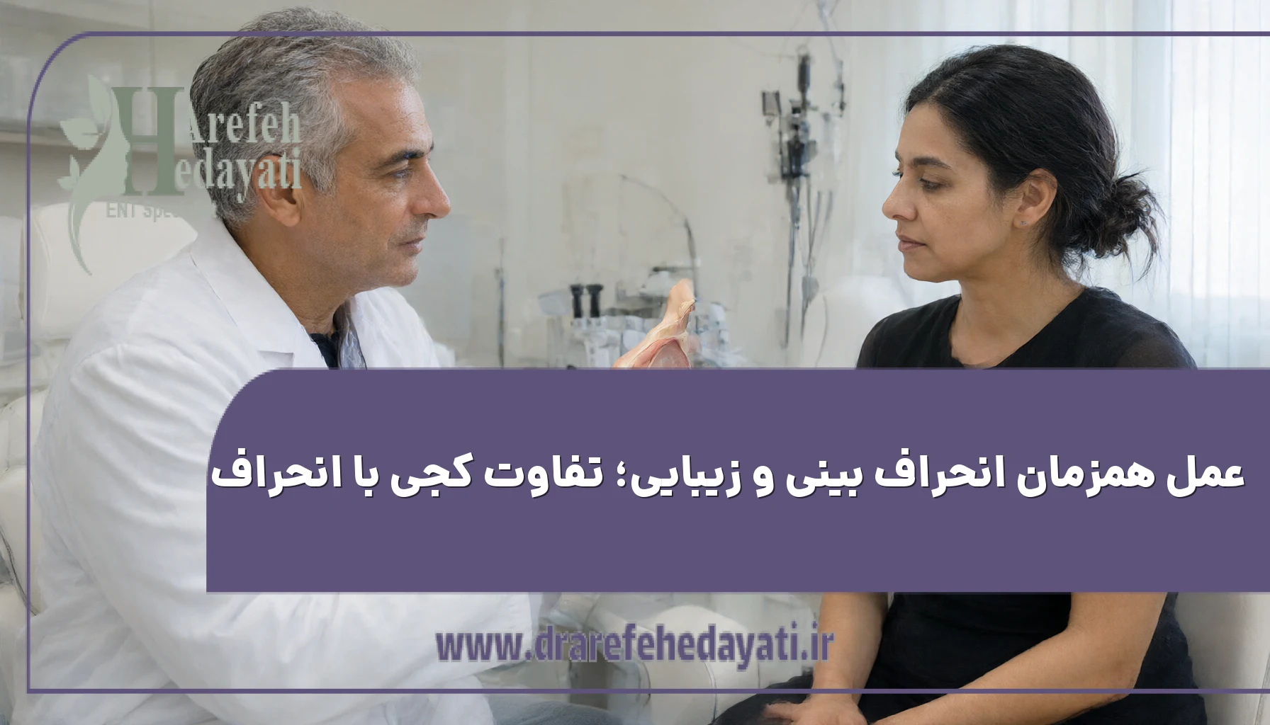 عمل همزمان انحراف بینی و زیبایی؛ تفاوت کجی با انحراف